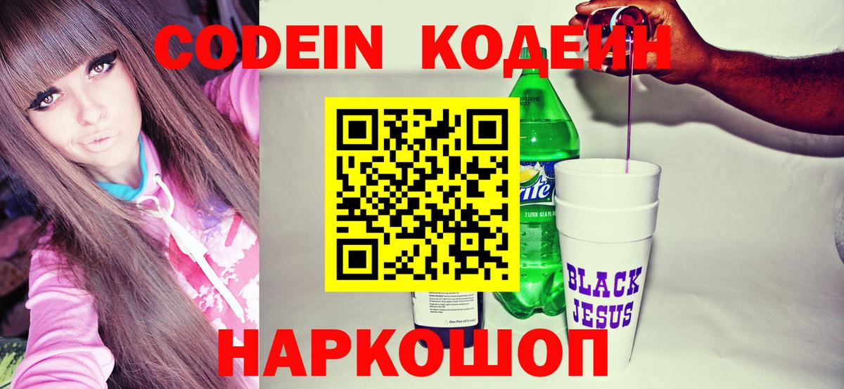 Codein Purple Drank  Кодеин напиток Lean (лин)  Вход с VPN  Аксай 